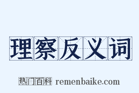 理察反义词是什么意思的图片